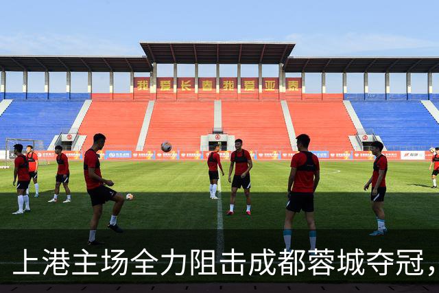 上港主场全力阻击成都蓉城夺冠，为此将打出一张底牌，让他亮相