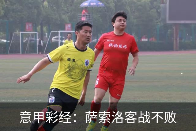 意甲彩经：萨索洛客战不败