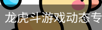 龙虎斗游戏